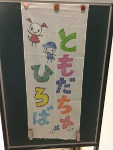 ともだちひろば（看板）