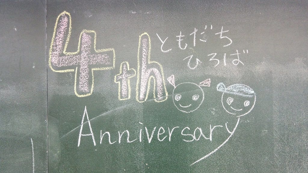 ともだちひろば 4周年目！