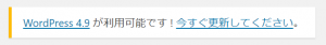 WordPress 4.9 通知