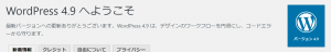 WordPress 4.9 完了