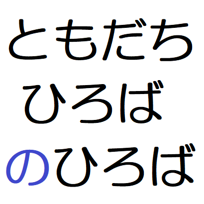 ともだちひろばのひろば